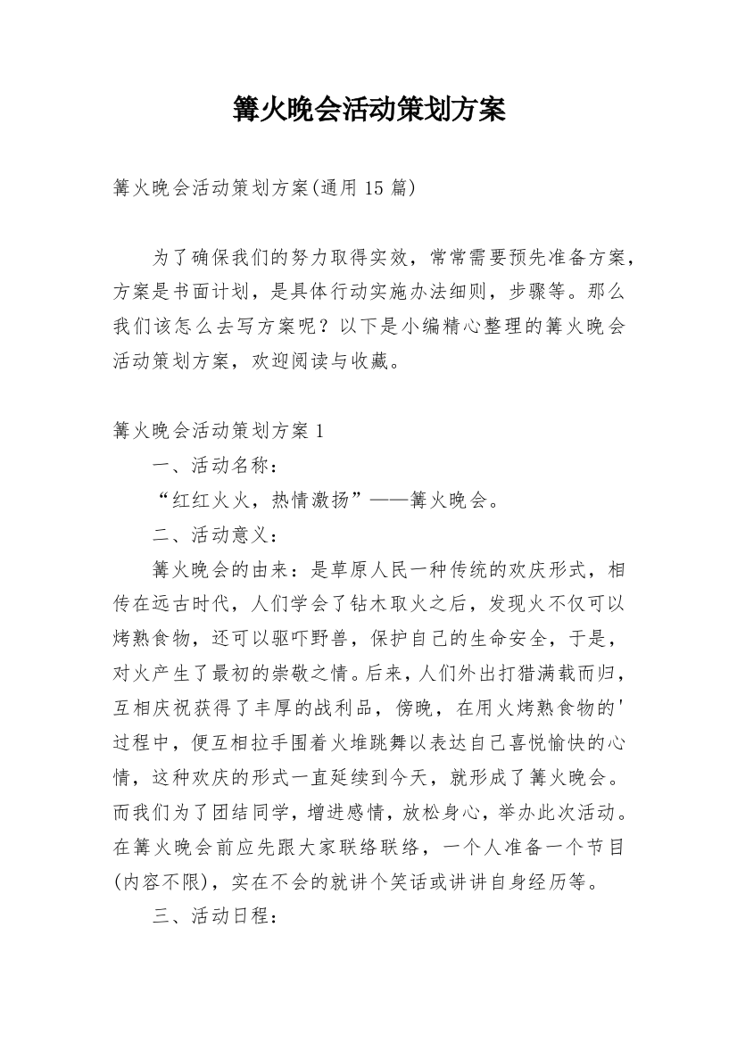 篝火晚会活动策划方案_6