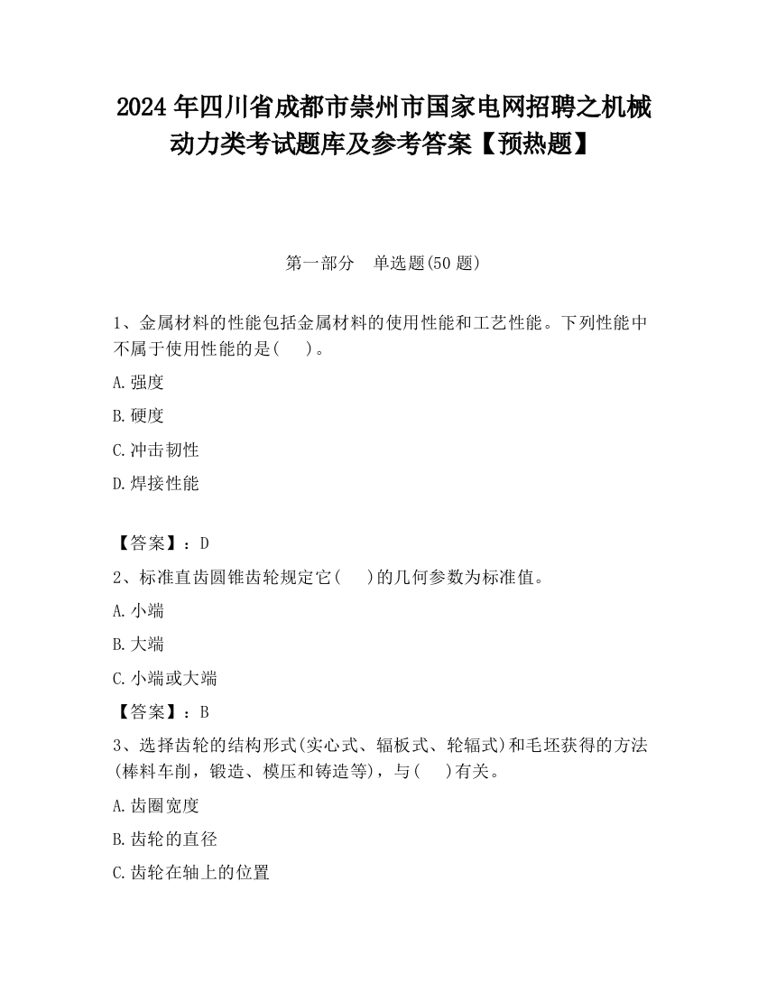 2024年四川省成都市崇州市国家电网招聘之机械动力类考试题库及参考答案【预热题】