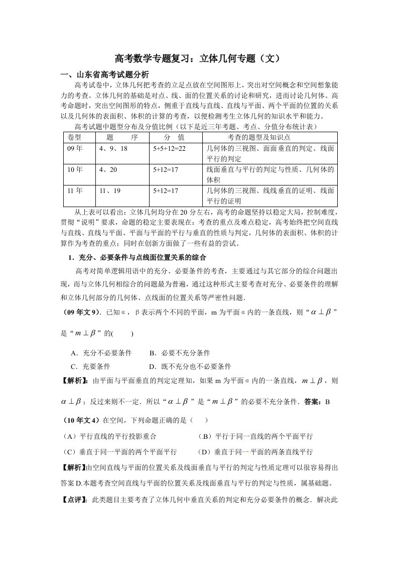 山东高考数学专题复习立体几何专题文