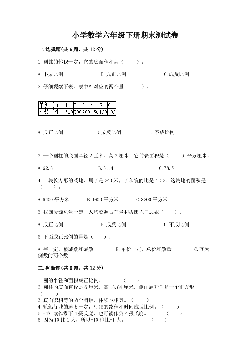 小学数学六年级下册期末测试卷及参考答案【综合题】