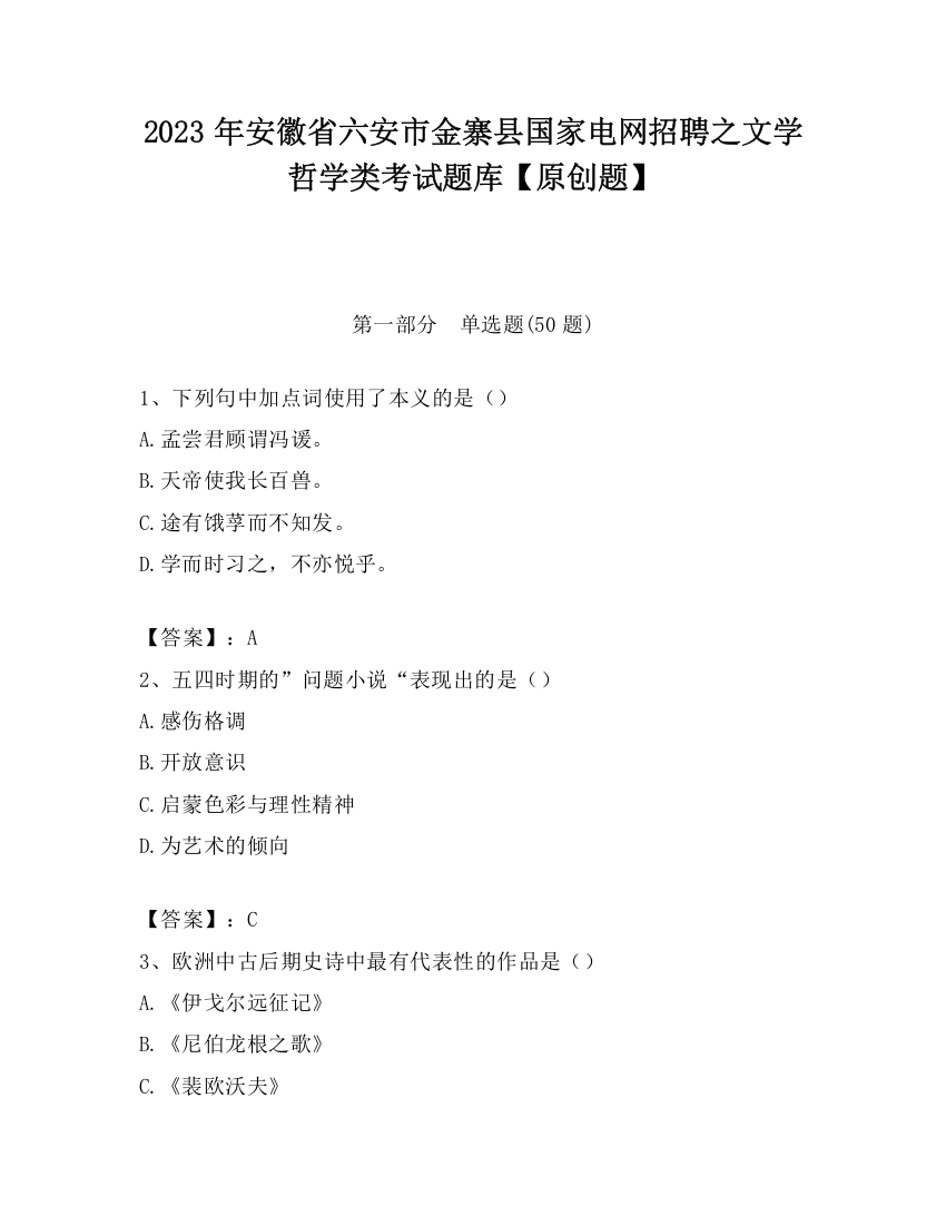 2023年安徽省六安市金寨县国家电网招聘之文学哲学类考试题库【原创题】