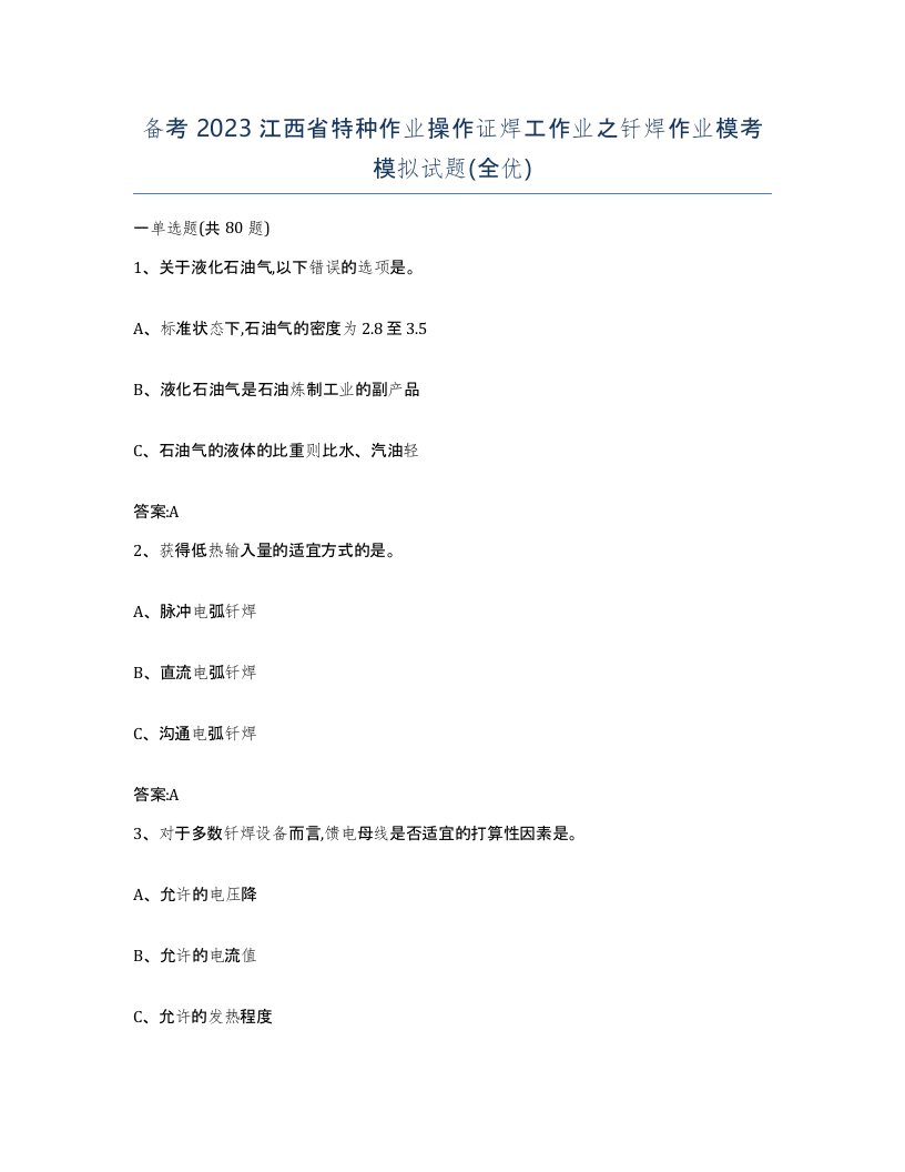 备考2023江西省特种作业操作证焊工作业之钎焊作业模考模拟试题全优