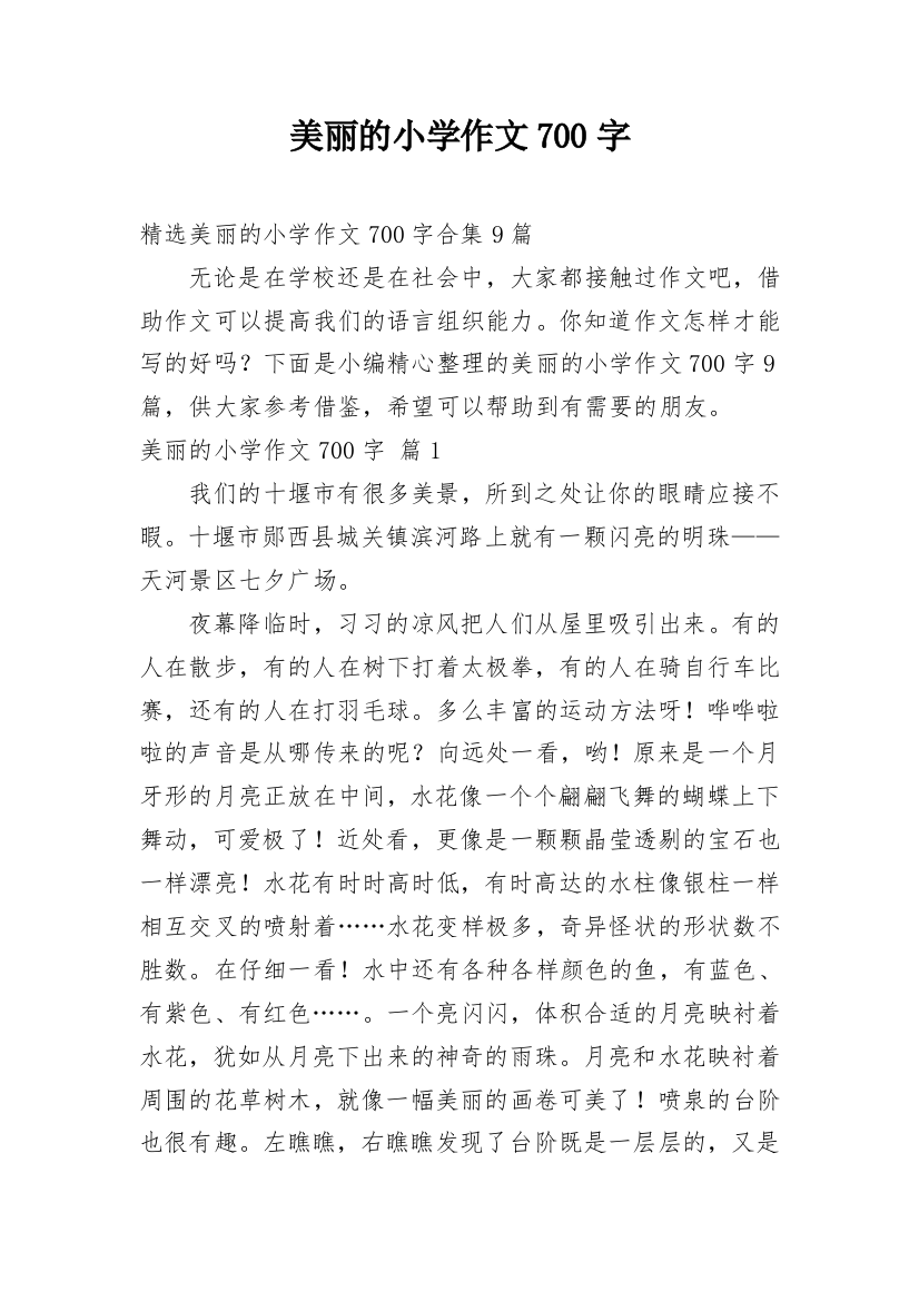 美丽的小学作文700字_2