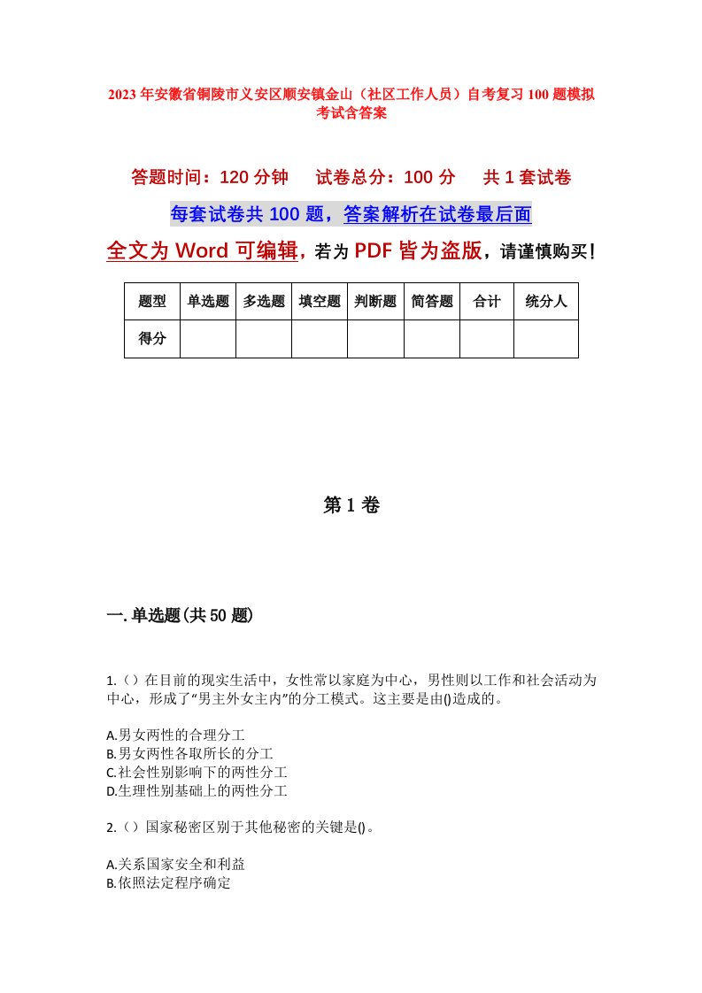 2023年安徽省铜陵市义安区顺安镇金山社区工作人员自考复习100题模拟考试含答案