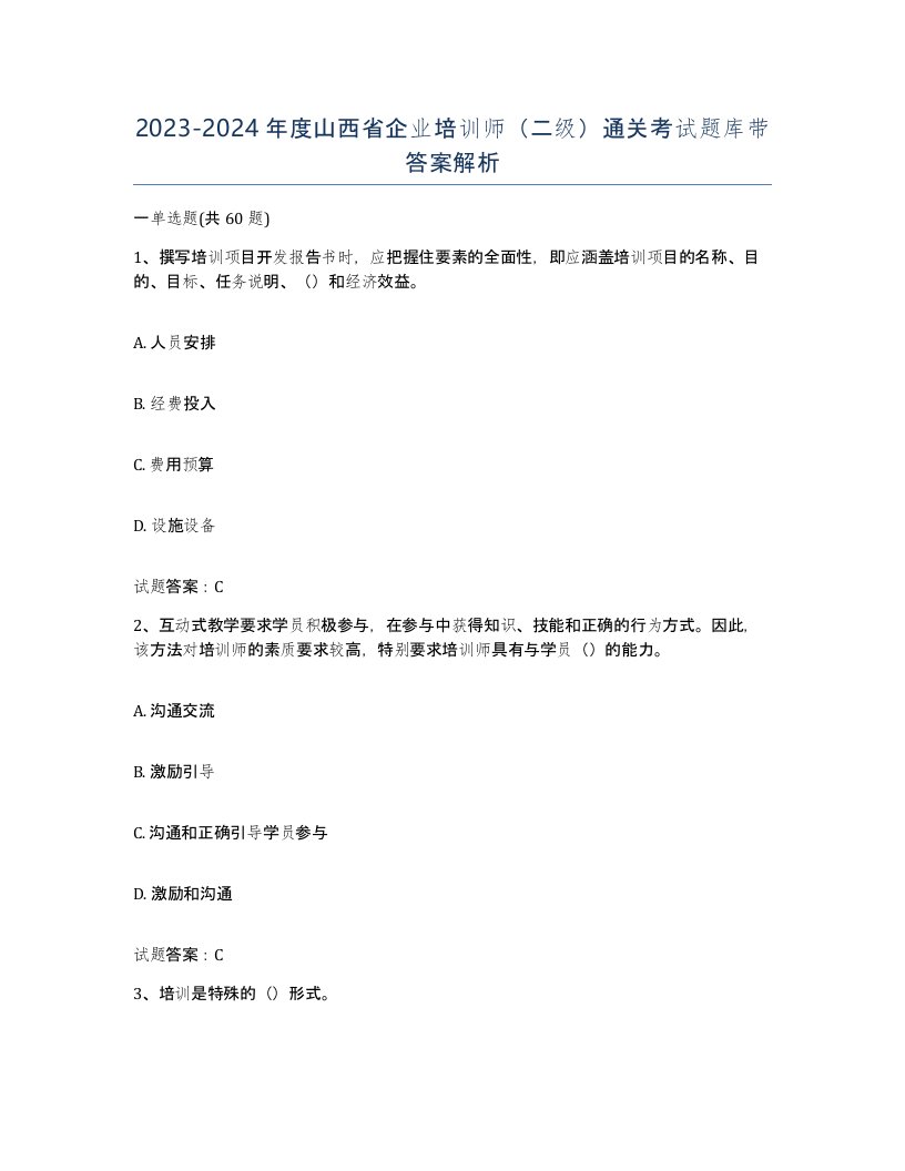 2023-2024年度山西省企业培训师二级通关考试题库带答案解析