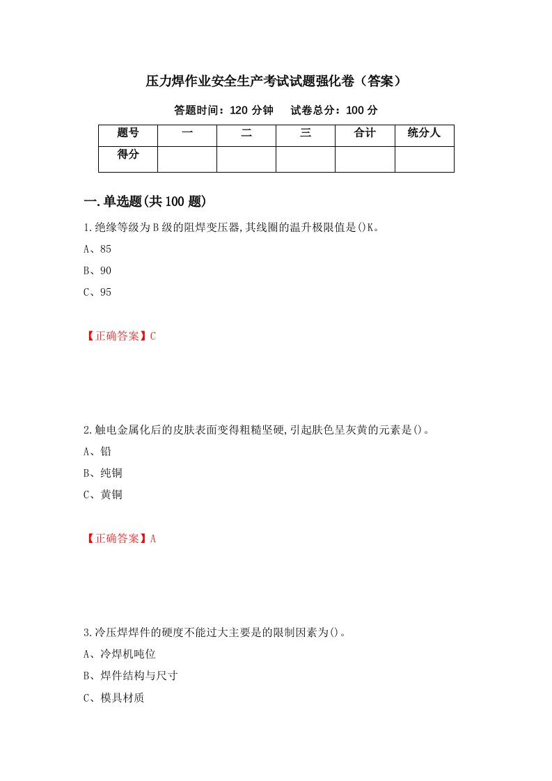 压力焊作业安全生产考试试题强化卷答案第57套