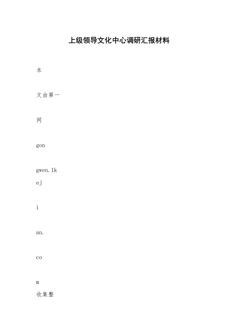 上级领导文化中心调研汇报材料