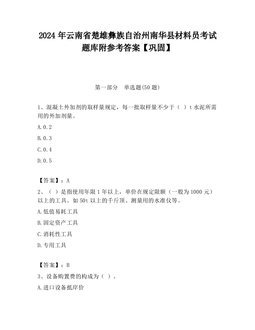 2024年云南省楚雄彝族自治州南华县材料员考试题库附参考答案【巩固】