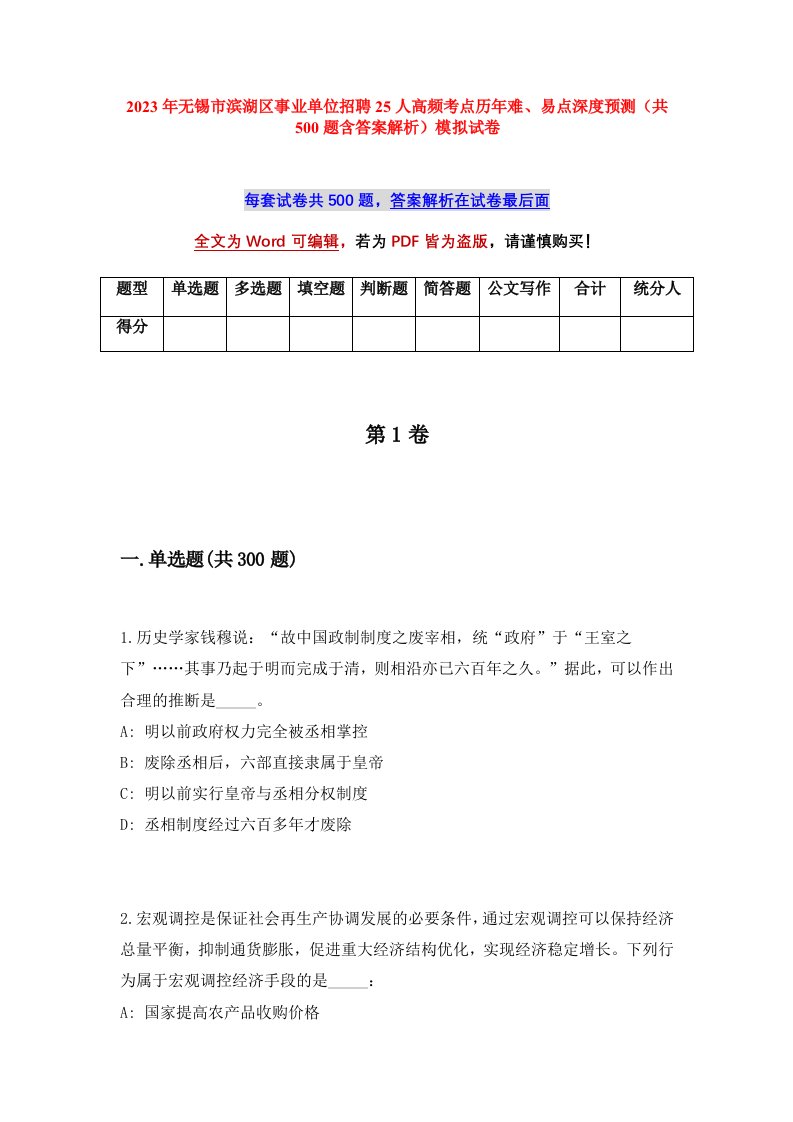 2023年无锡市滨湖区事业单位招聘25人高频考点历年难易点深度预测共500题含答案解析模拟试卷