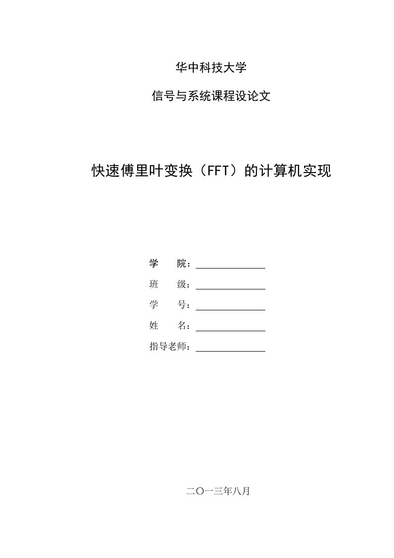 快速傅里叶变换(FFT)的计算机实现信号与系统课程设计