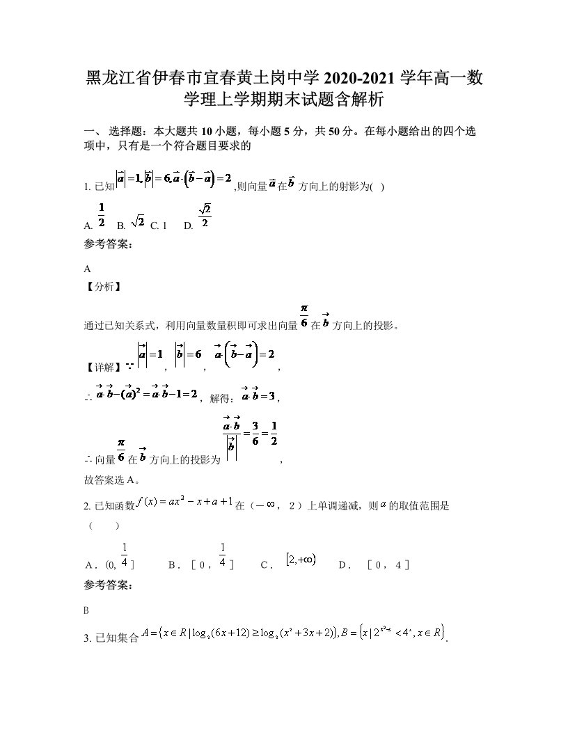 黑龙江省伊春市宜春黄土岗中学2020-2021学年高一数学理上学期期末试题含解析