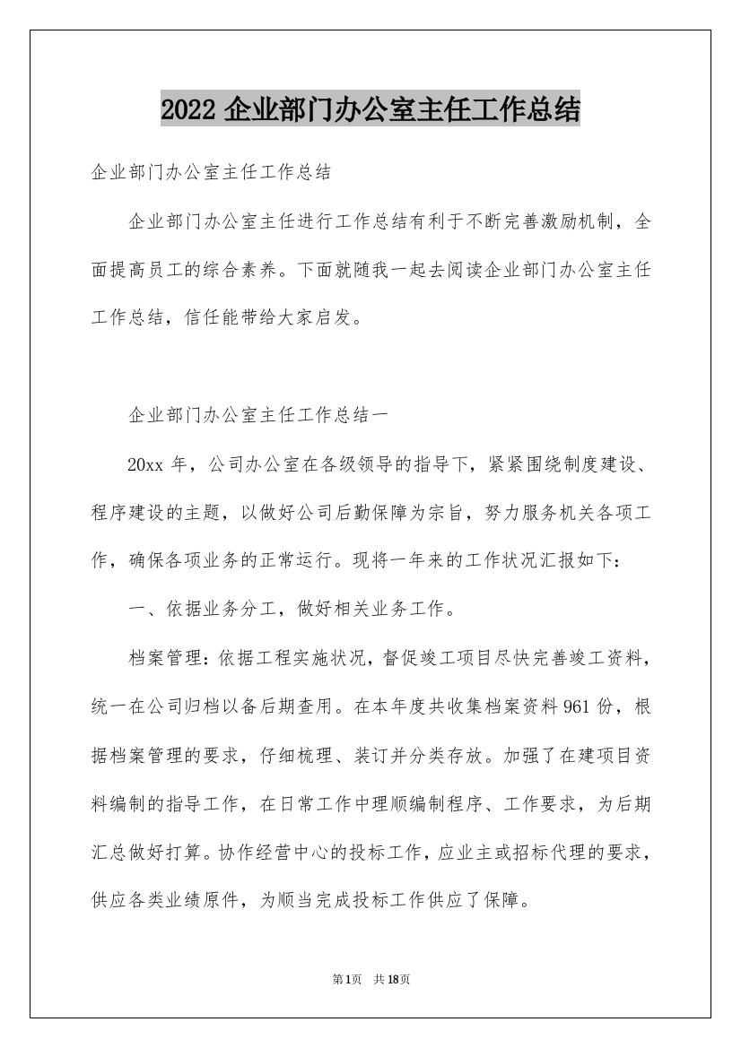 2022企业部门办公室主任工作总结