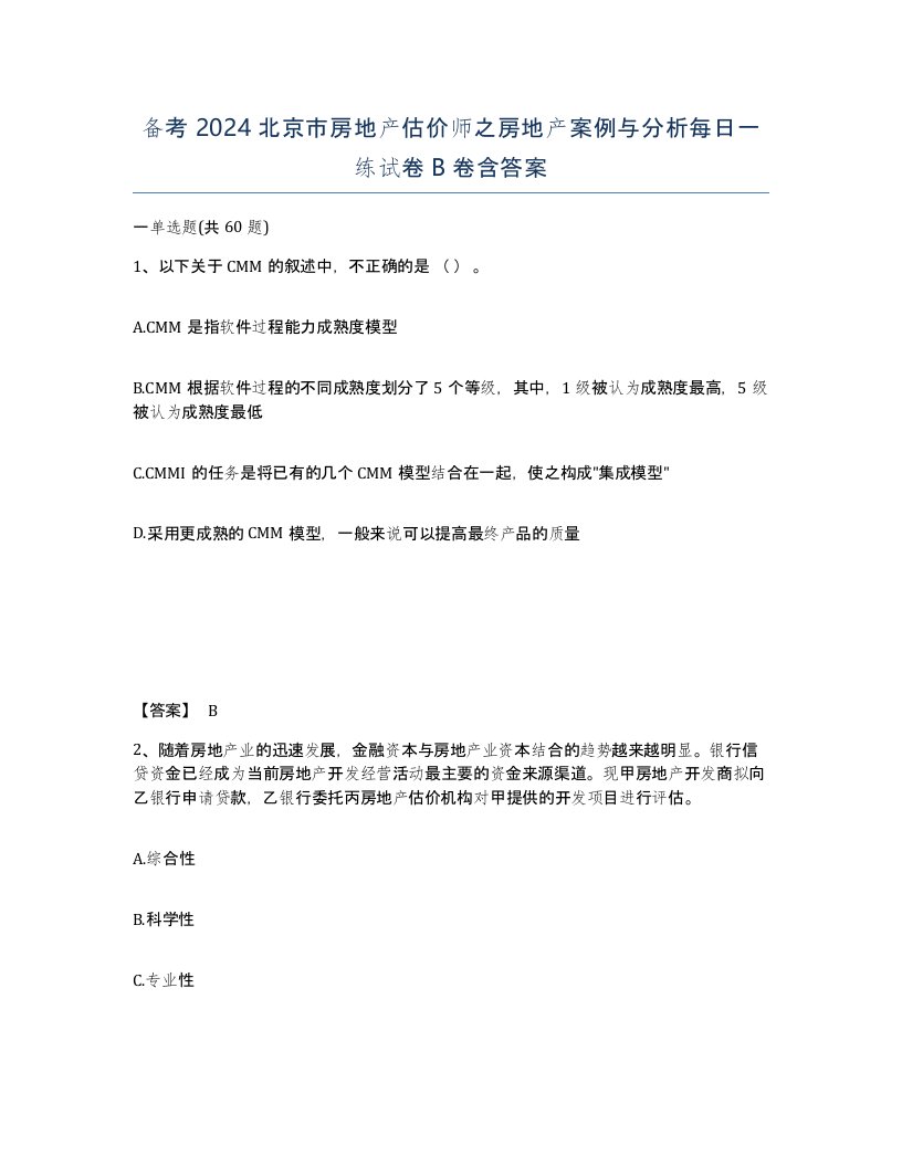 备考2024北京市房地产估价师之房地产案例与分析每日一练试卷B卷含答案