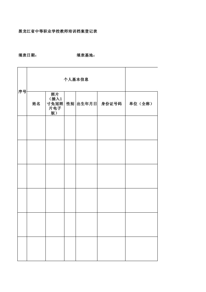 表格模板-龙江省中等职业学校教师培训档案登记表