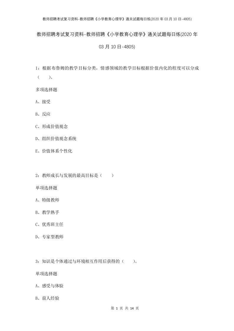 教师招聘考试复习资料-教师招聘小学教育心理学通关试题每日练2020年03月10日-4805