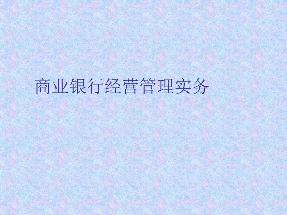 经营管理-商业银行经营管理实务