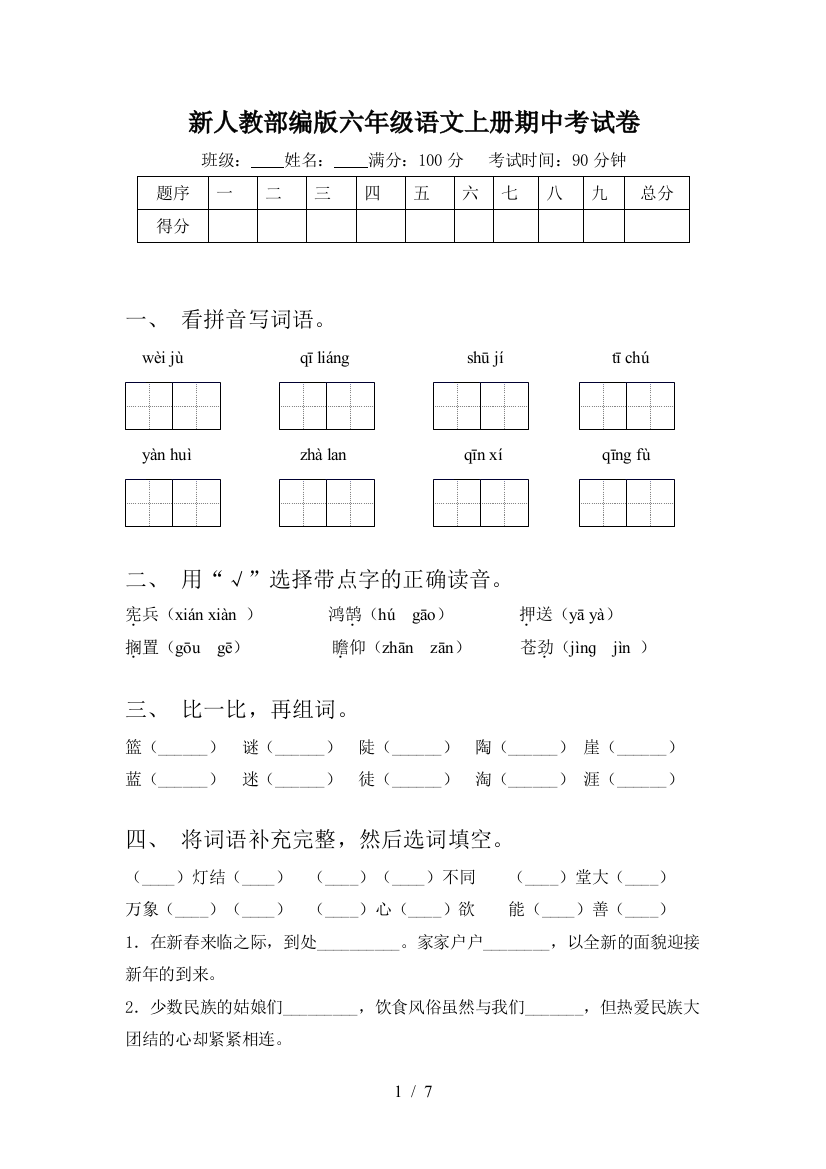 新人教部编版六年级语文上册期中考试卷