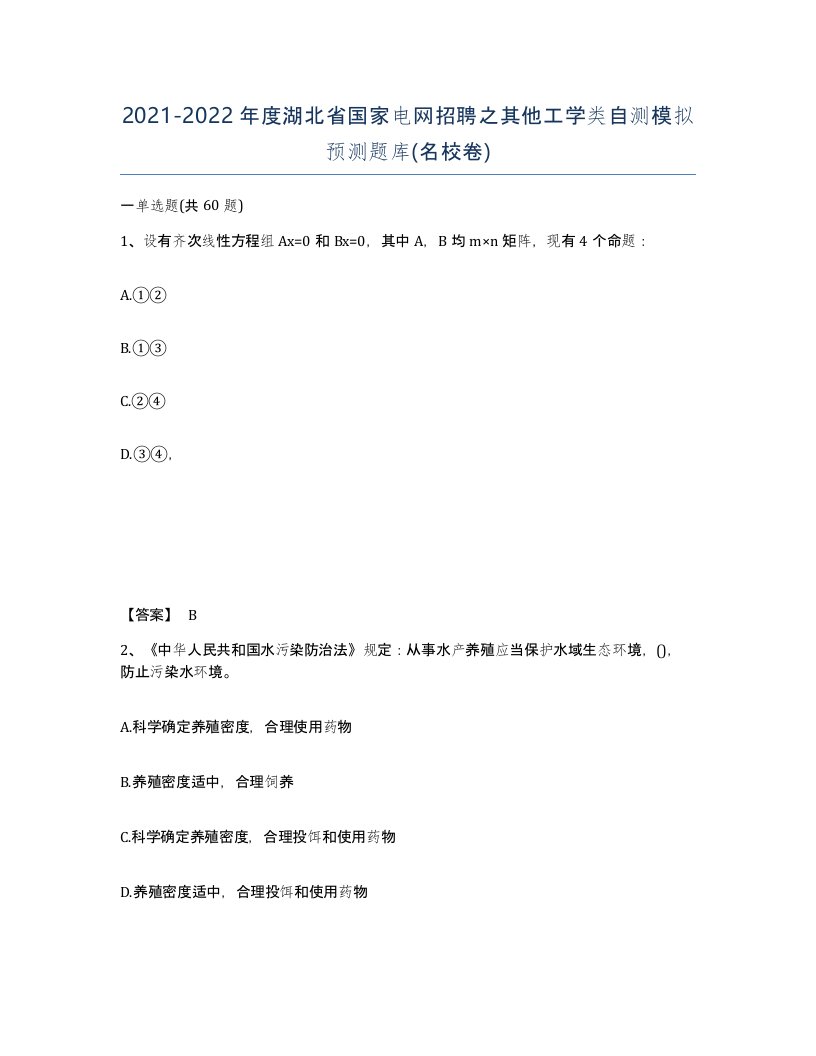 2021-2022年度湖北省国家电网招聘之其他工学类自测模拟预测题库名校卷