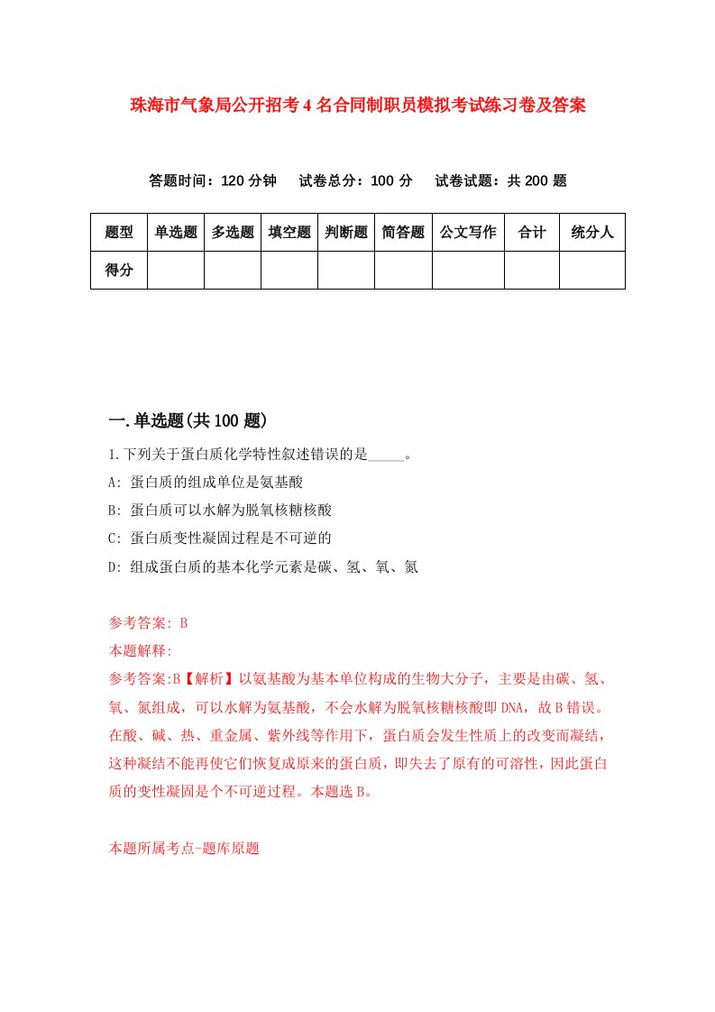 珠海市气象局公开招考4名合同制职员模拟考试练习卷及答案第4套