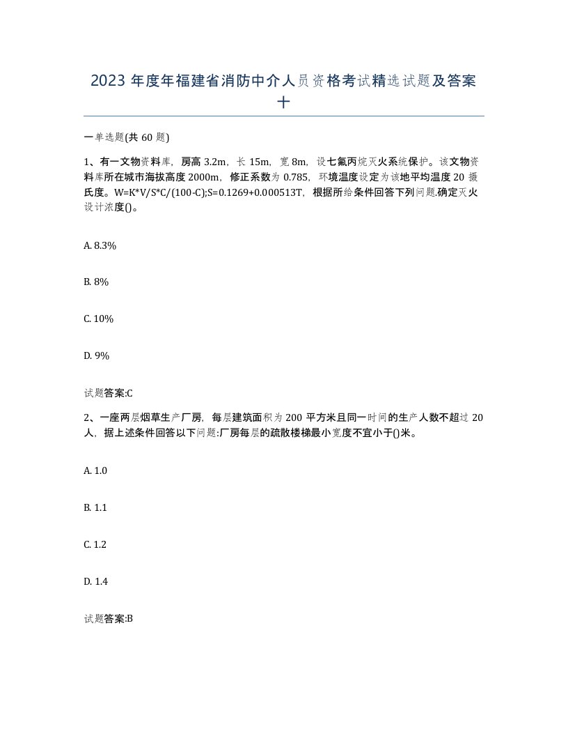 2023年度年福建省消防中介人员资格考试试题及答案十