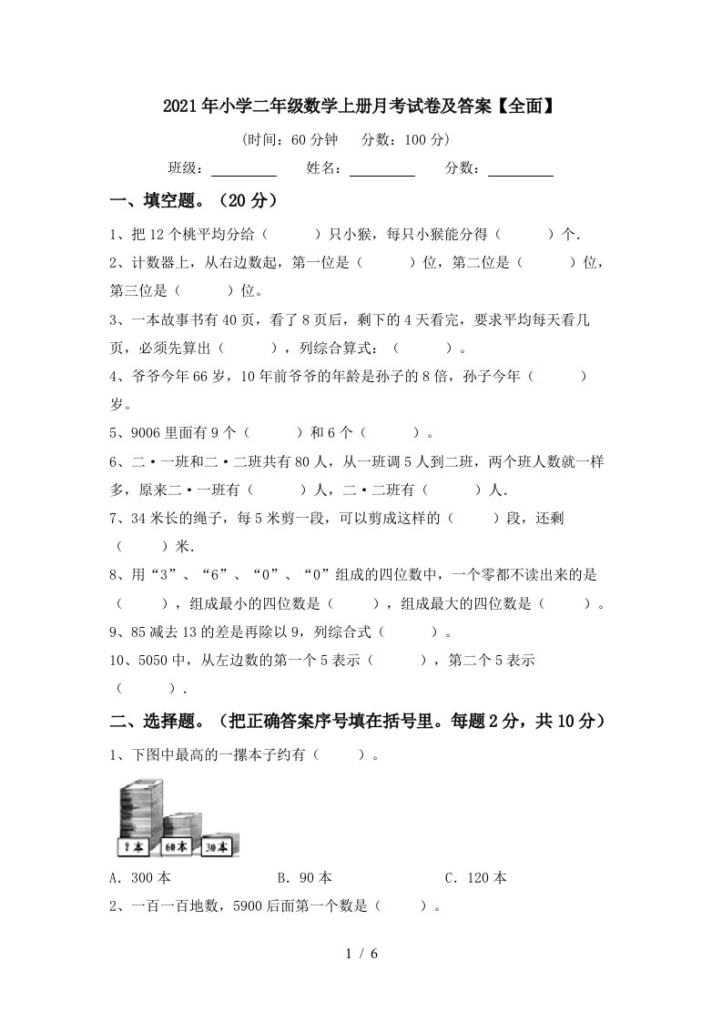 2021年小学二年级数学上册月考试卷及答案全面