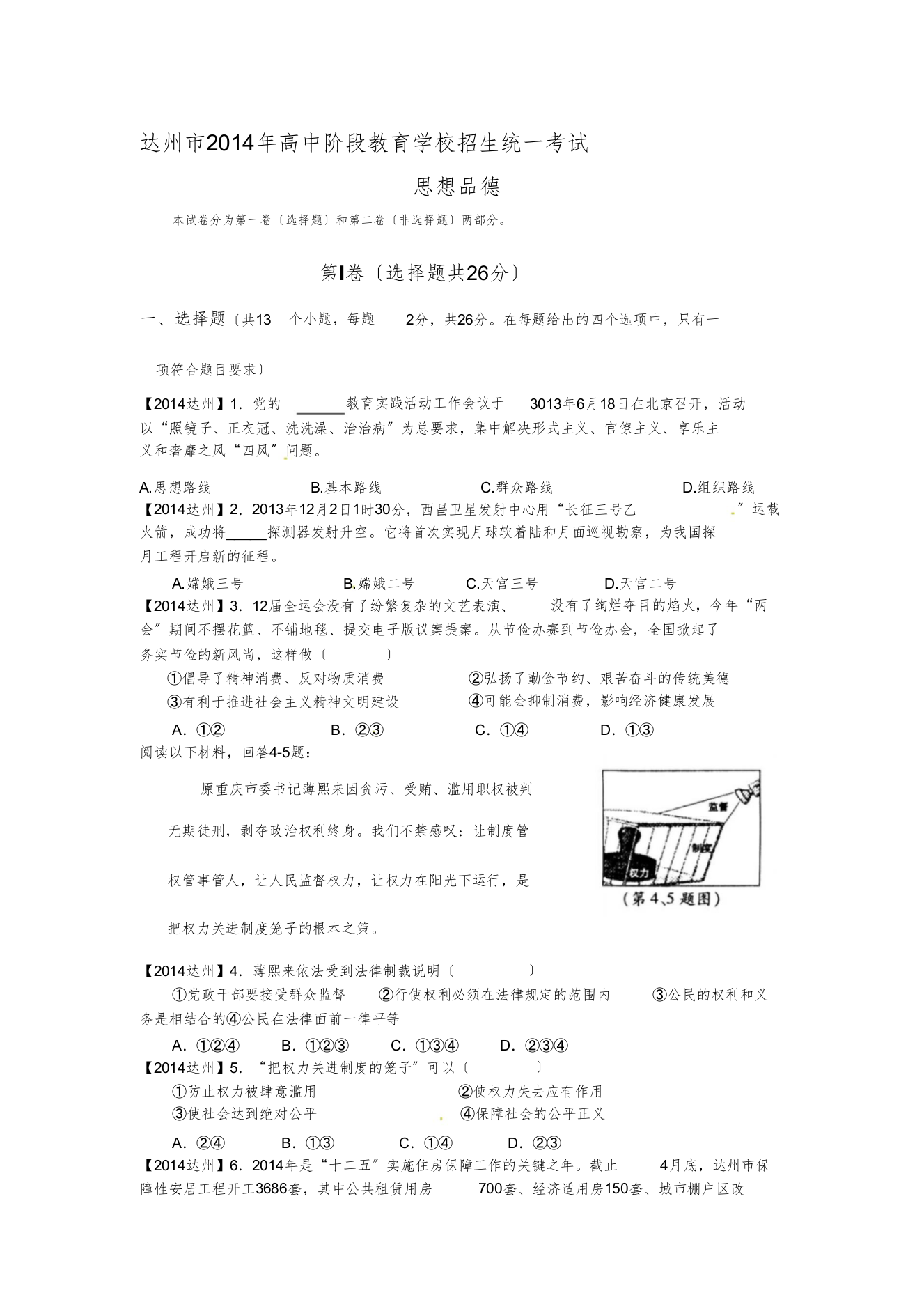 四川省达州市中考文综(政治部分)试题(word版,含答案)