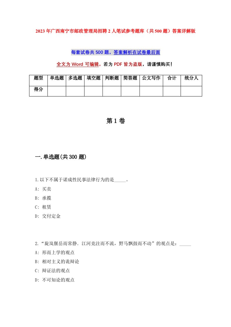 2023年广西南宁市邮政管理局招聘2人笔试参考题库共500题答案详解版