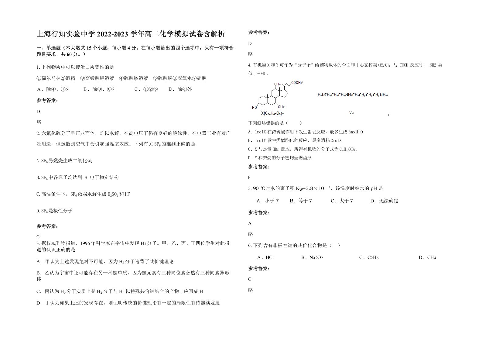 上海行知实验中学2022-2023学年高二化学模拟试卷含解析