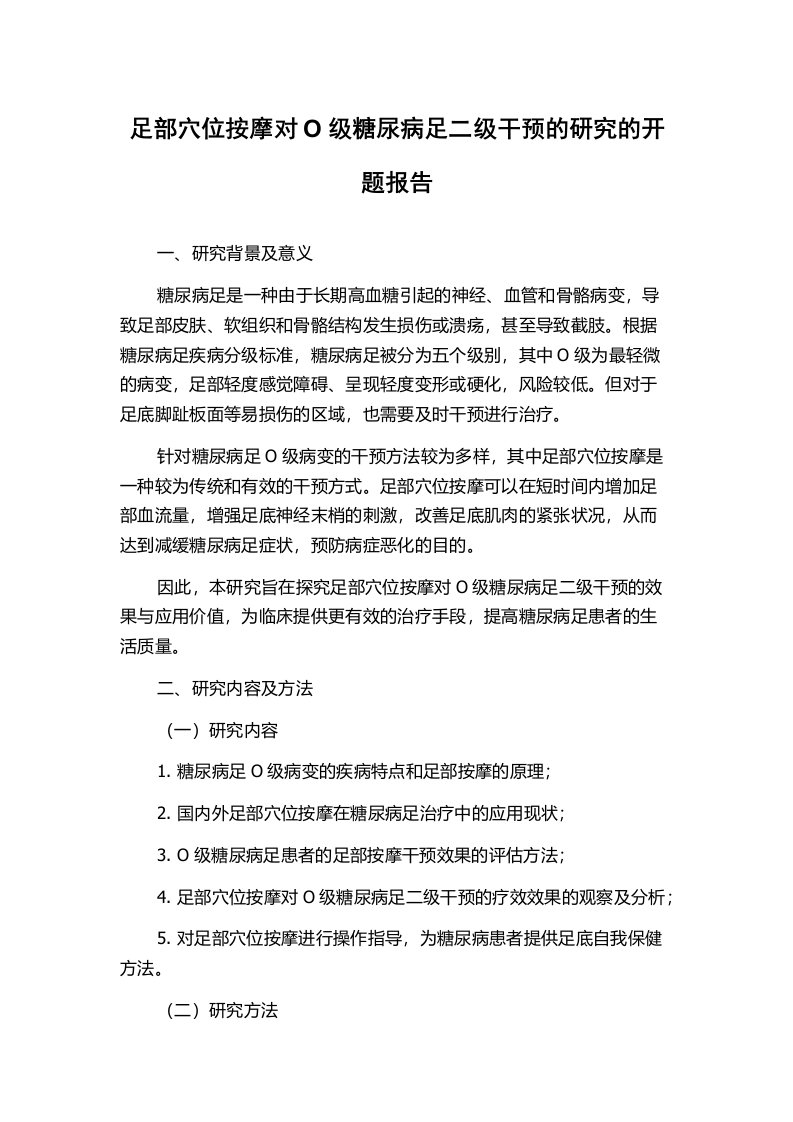 足部穴位按摩对O级糖尿病足二级干预的研究的开题报告