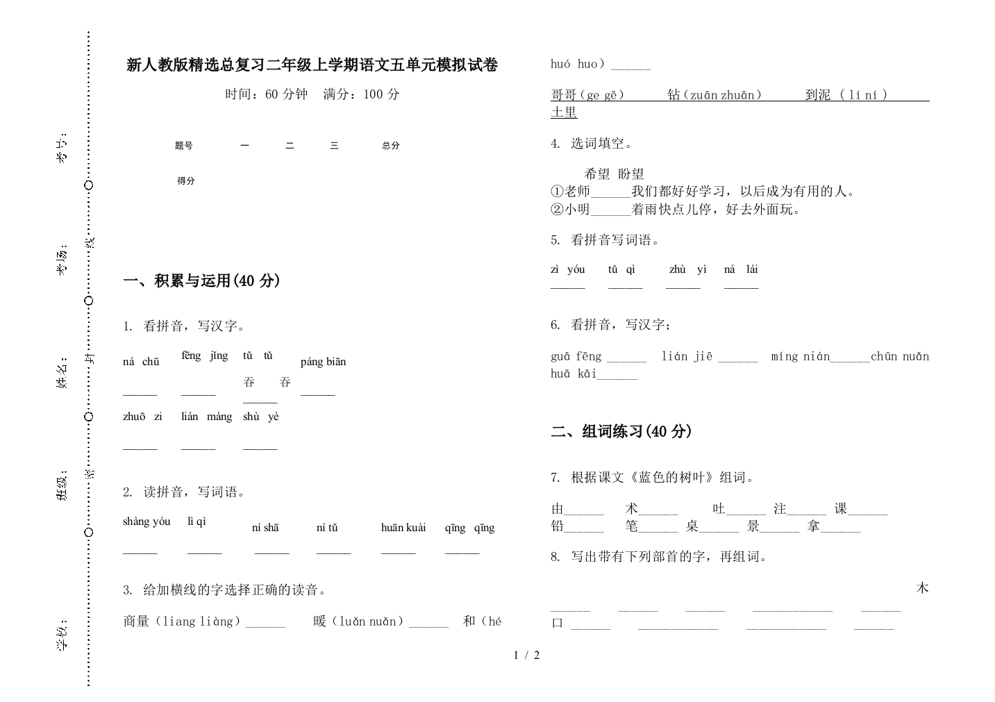 新人教版精选总复习二年级上学期语文五单元模拟试卷