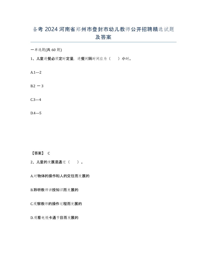 备考2024河南省郑州市登封市幼儿教师公开招聘试题及答案