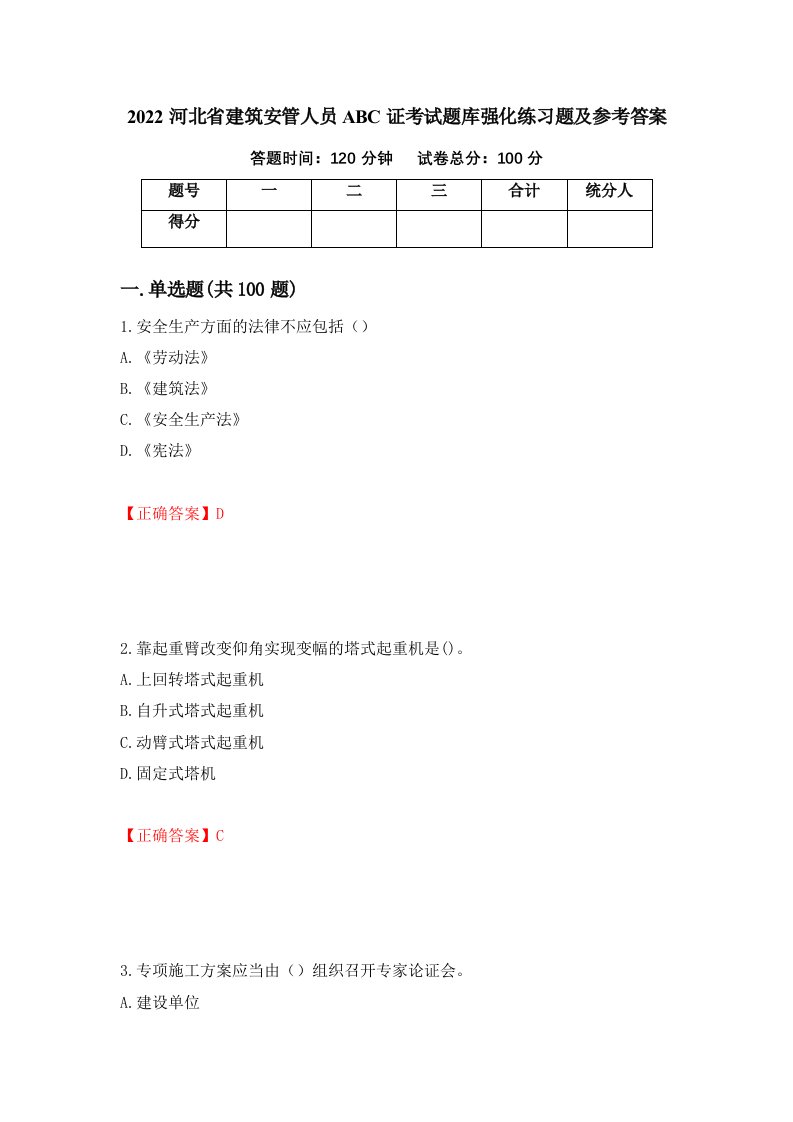 2022河北省建筑安管人员ABC证考试题库强化练习题及参考答案49