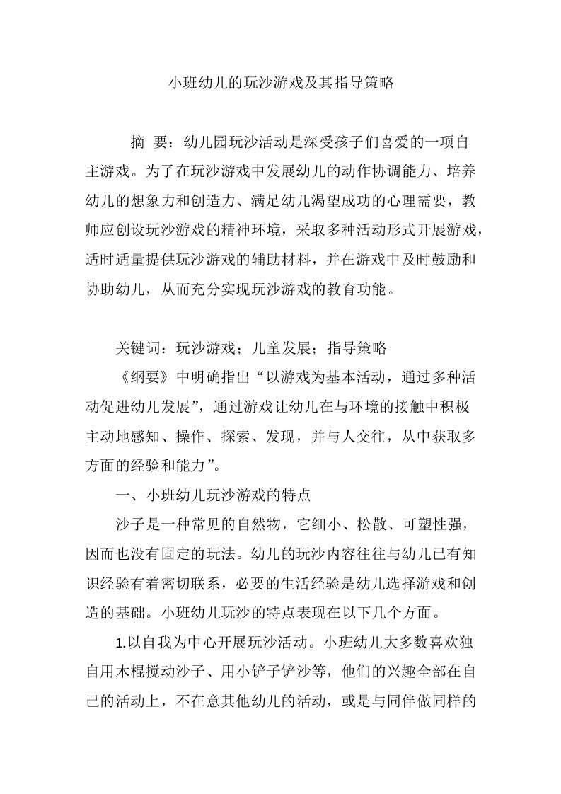 小班幼儿的玩沙游戏及其指导策略