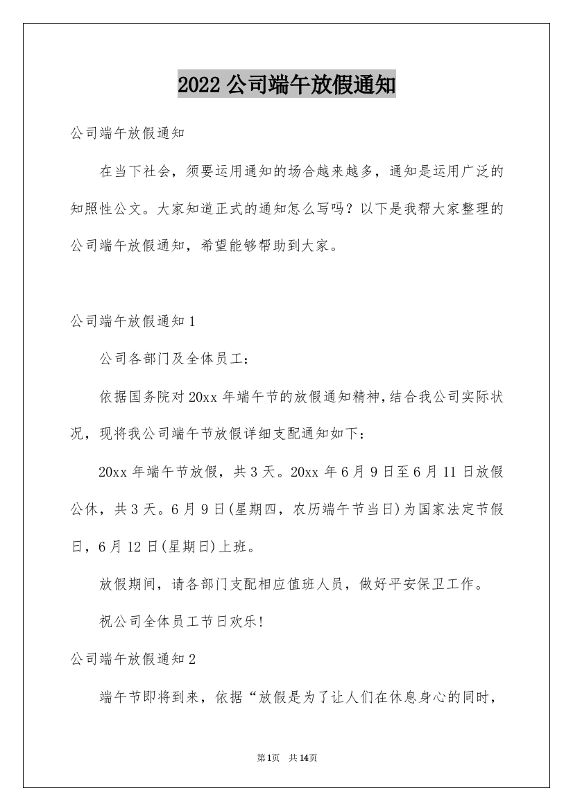 2022公司端午放假通知