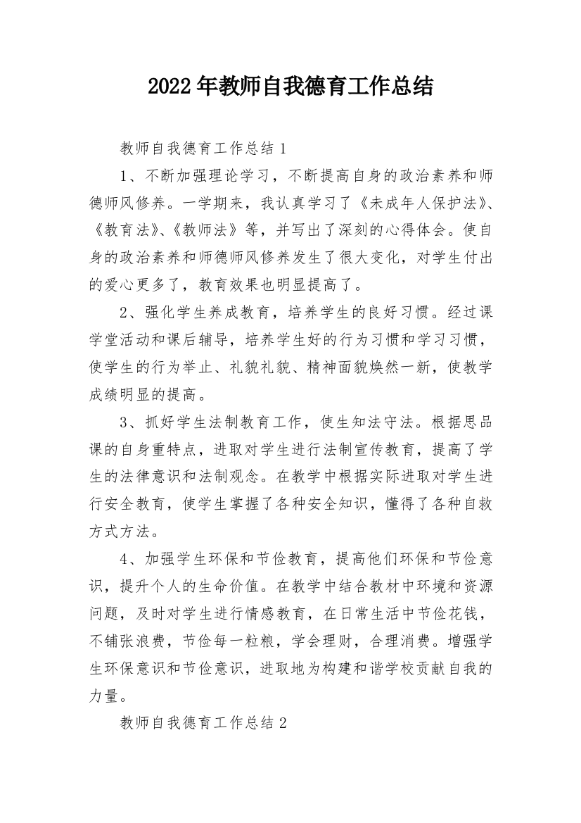 2022年教师自我德育工作总结