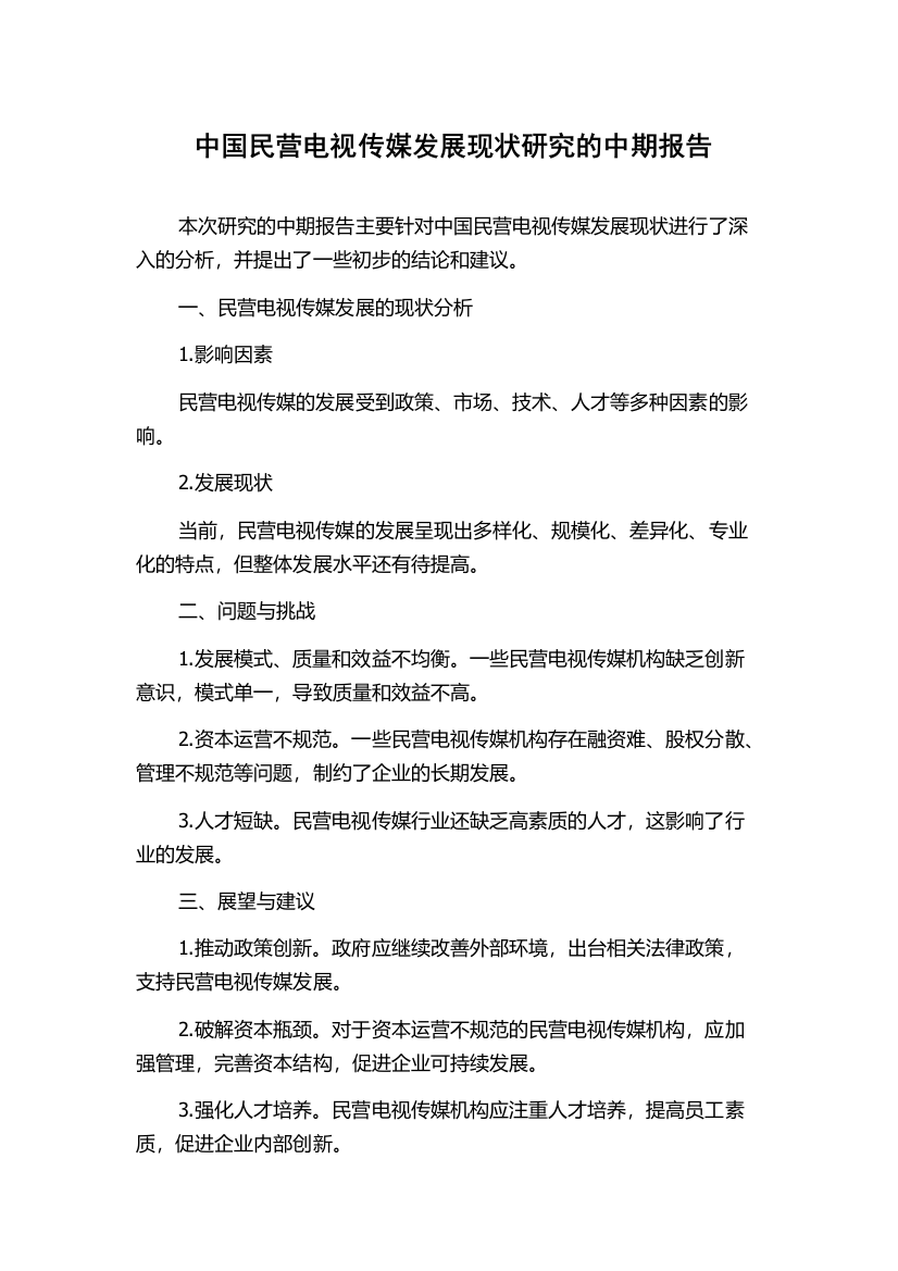 中国民营电视传媒发展现状研究的中期报告