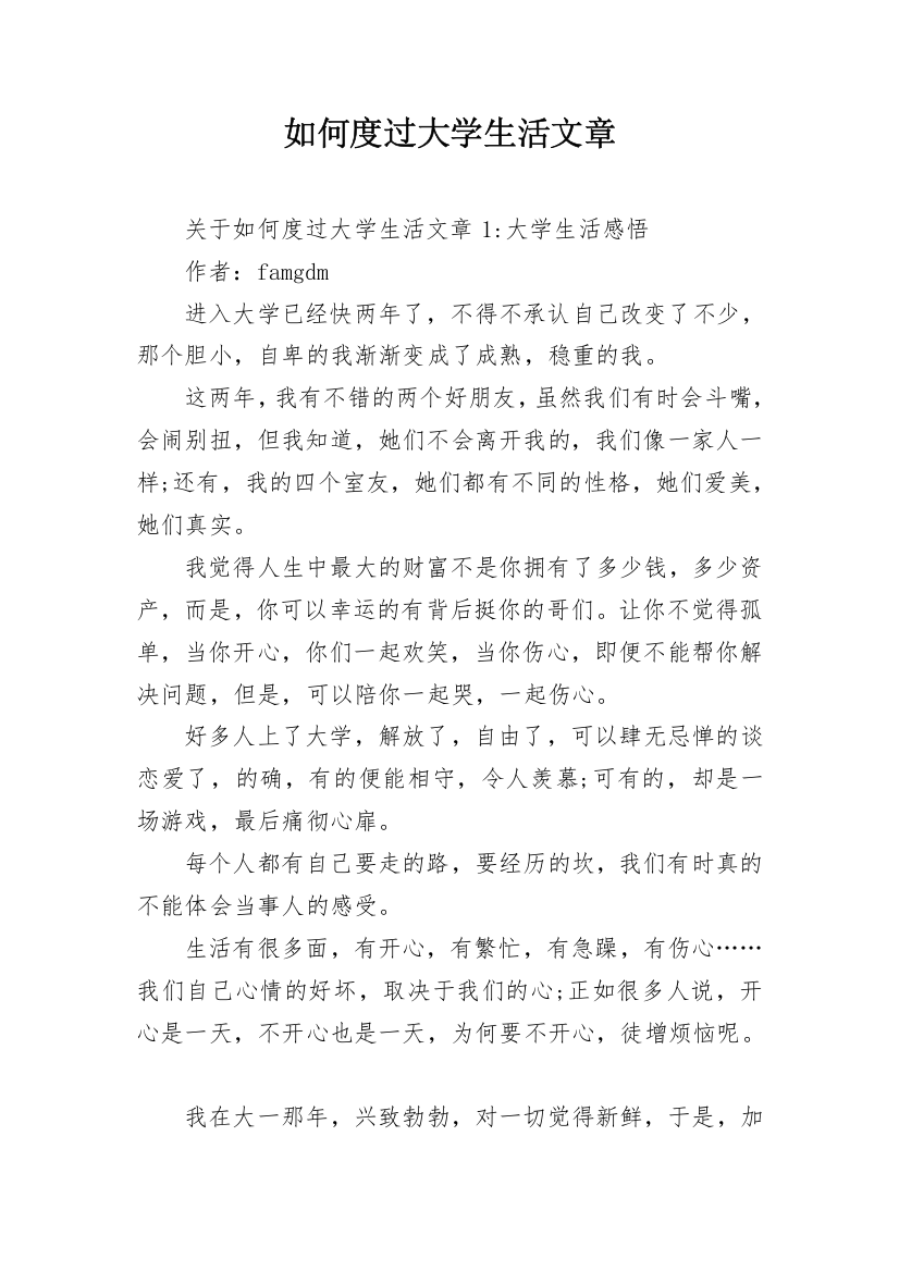 如何度过大学生活文章