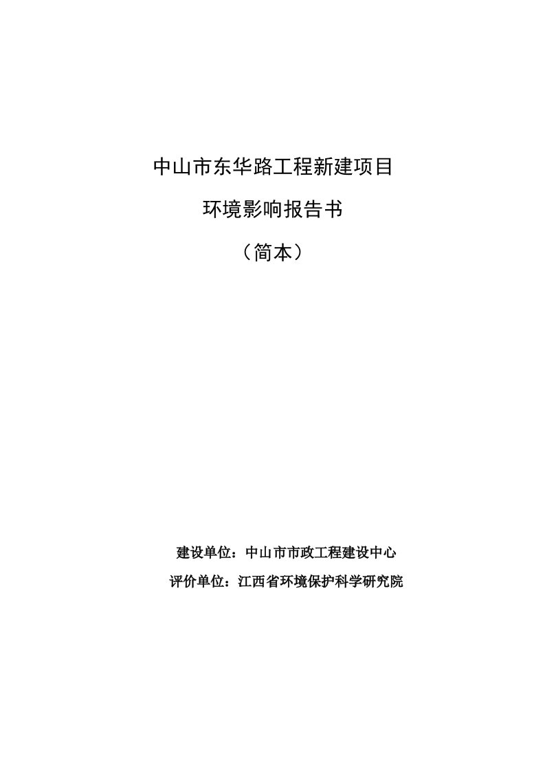 中山市东华路工程新建项目环境影响报告书简本