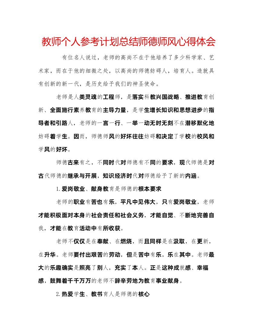 精编教师个人参考计划总结师德师风心得体会