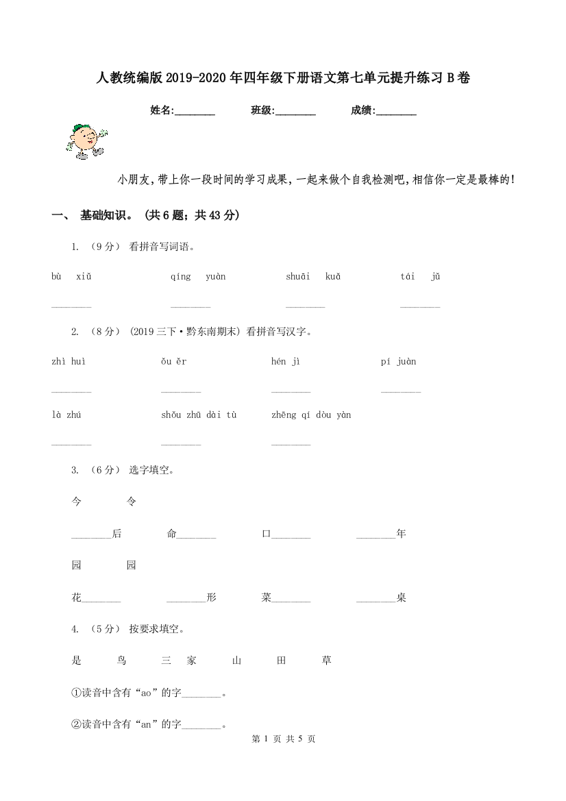 人教统编版2019-2020年四年级下册语文第七单元提升练习B卷