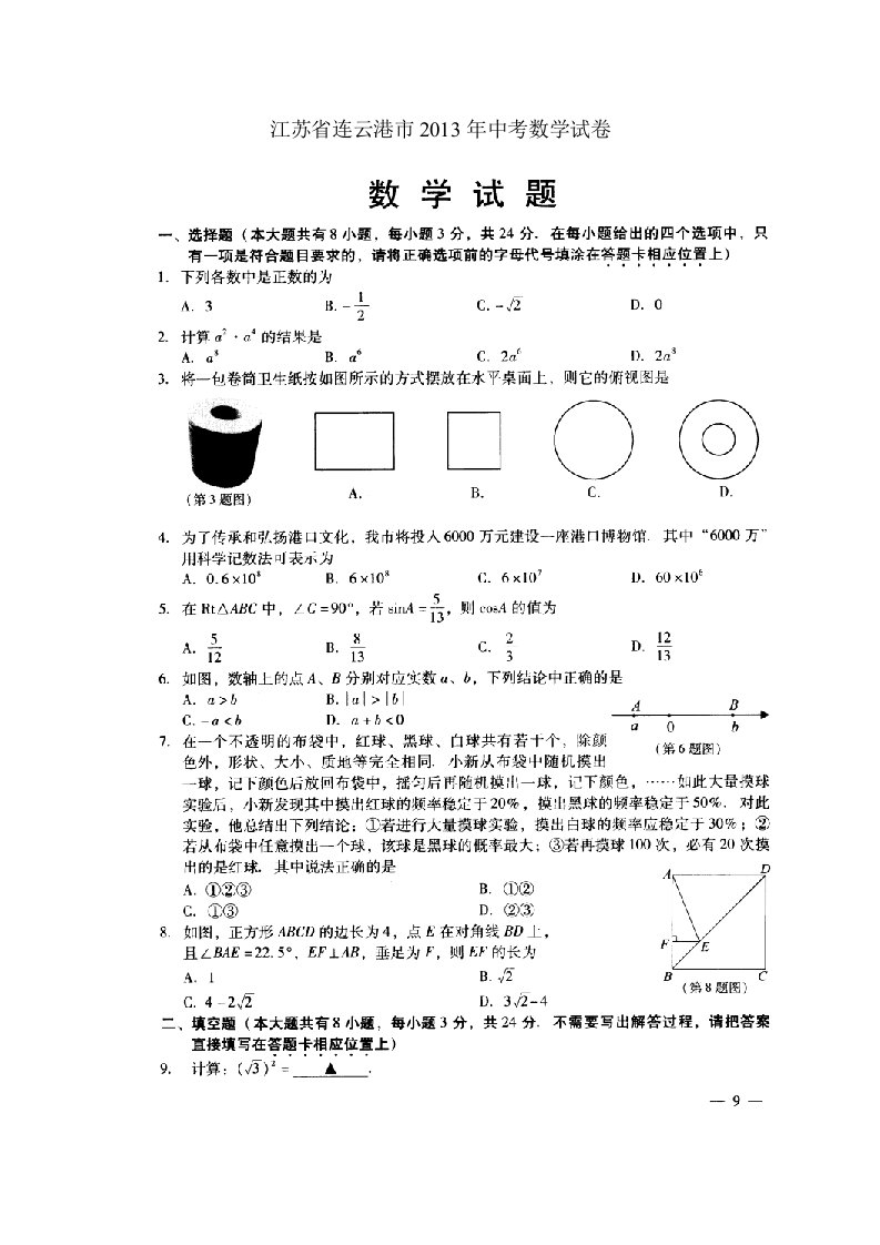 江苏省连云港市2013年中考数学试卷