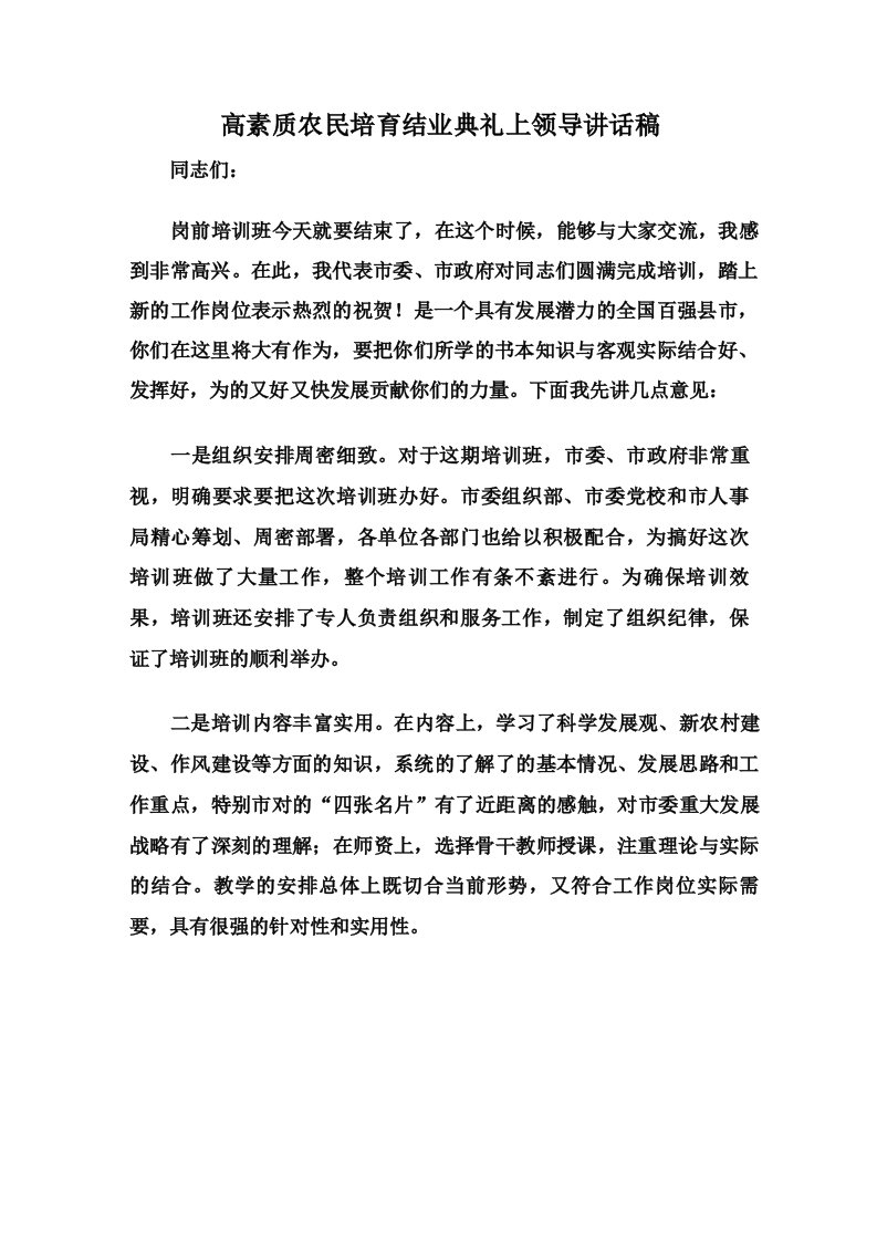 高素质农民培育结业典礼上领导讲话稿