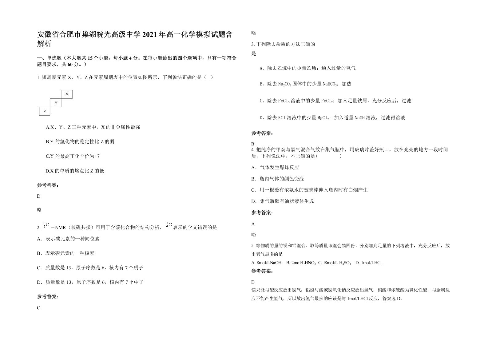 安徽省合肥市巢湖皖光高级中学2021年高一化学模拟试题含解析