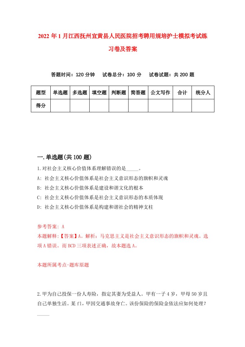 2022年1月江西抚州宜黄县人民医院招考聘用规培护士模拟考试练习卷及答案第6版