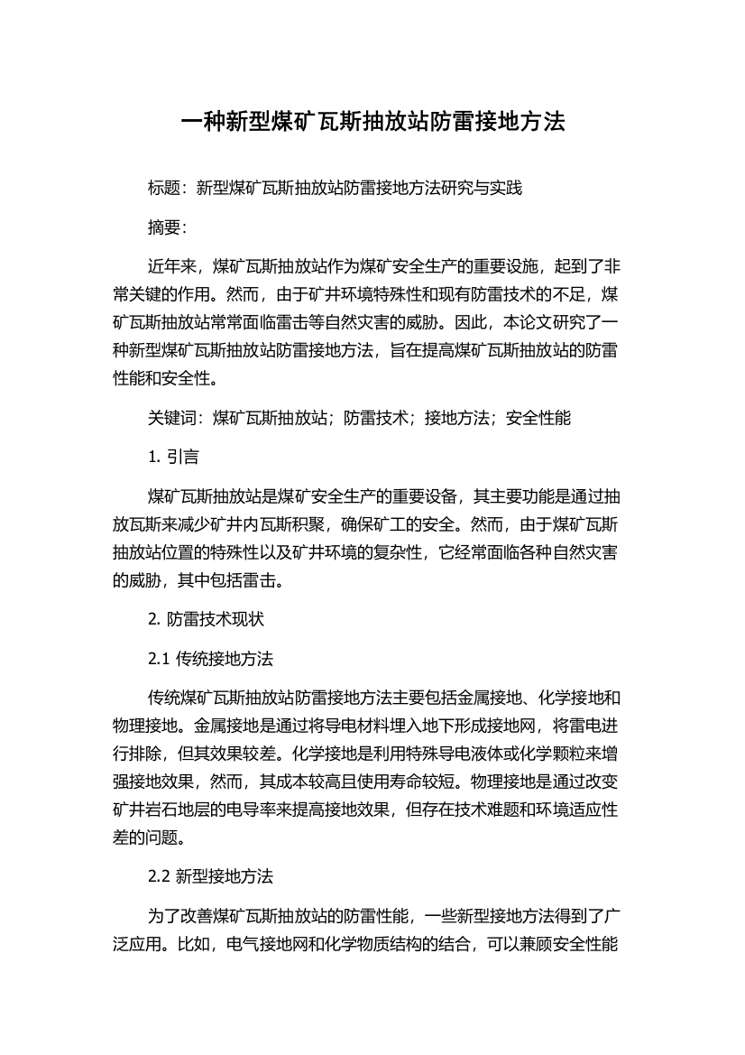 一种新型煤矿瓦斯抽放站防雷接地方法