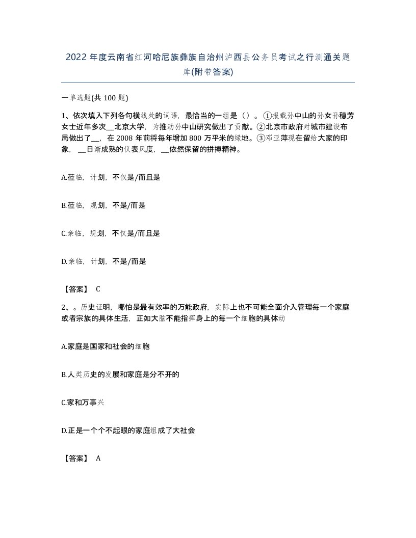 2022年度云南省红河哈尼族彝族自治州泸西县公务员考试之行测通关题库附带答案