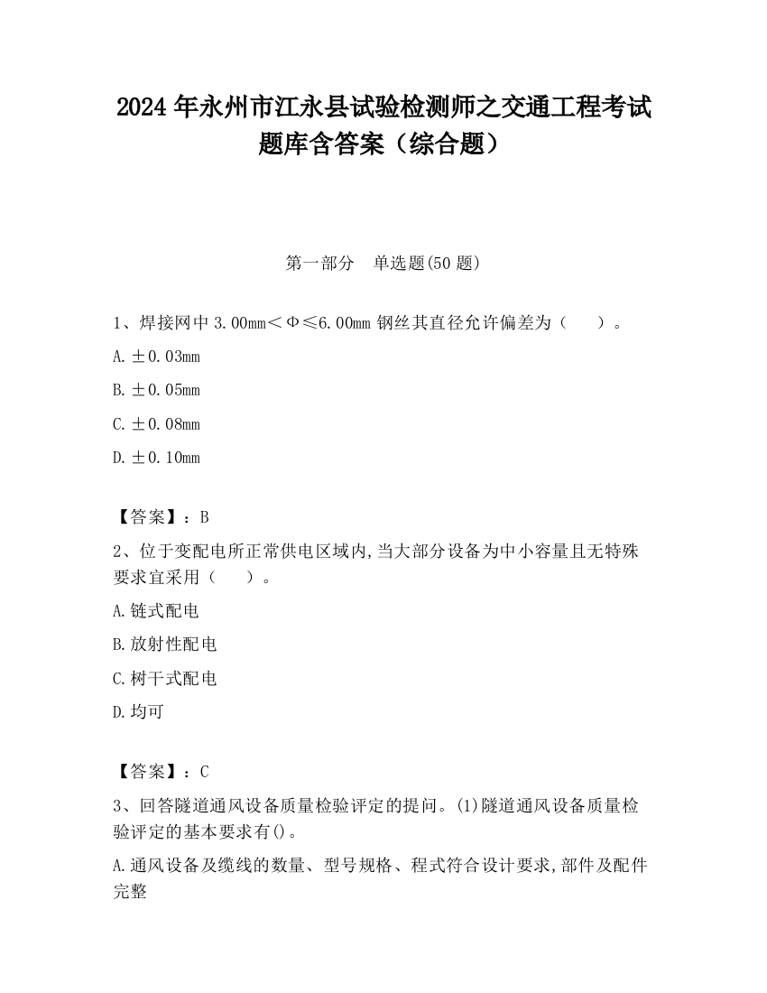 2024年永州市江永县试验检测师之交通工程考试题库含答案（综合题）