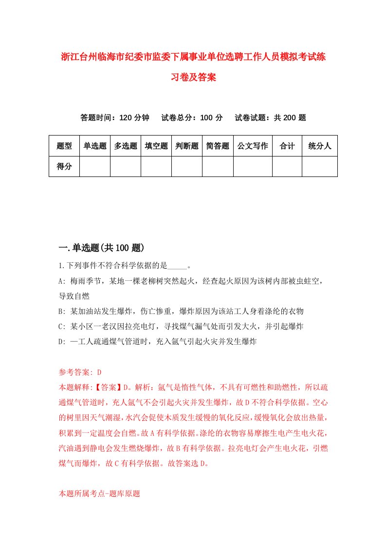 浙江台州临海市纪委市监委下属事业单位选聘工作人员模拟考试练习卷及答案4