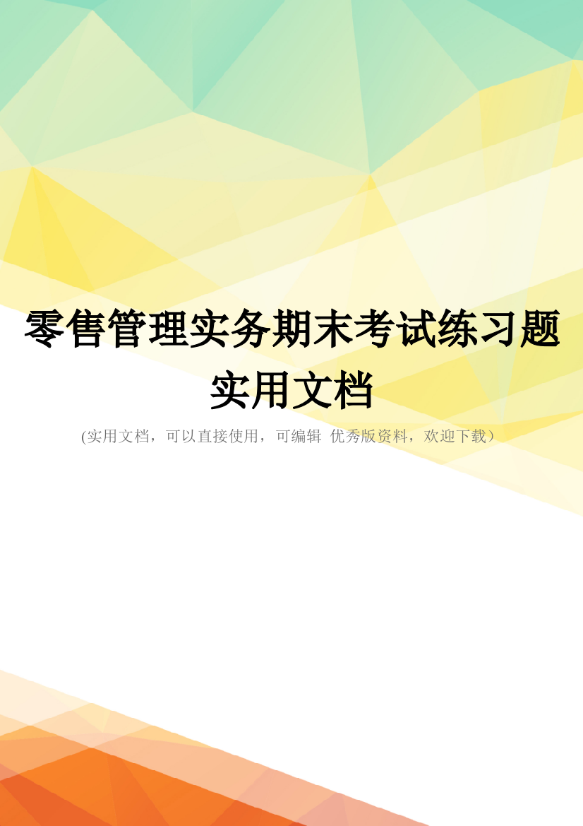 零售管理实务期末考试练习题实用文档