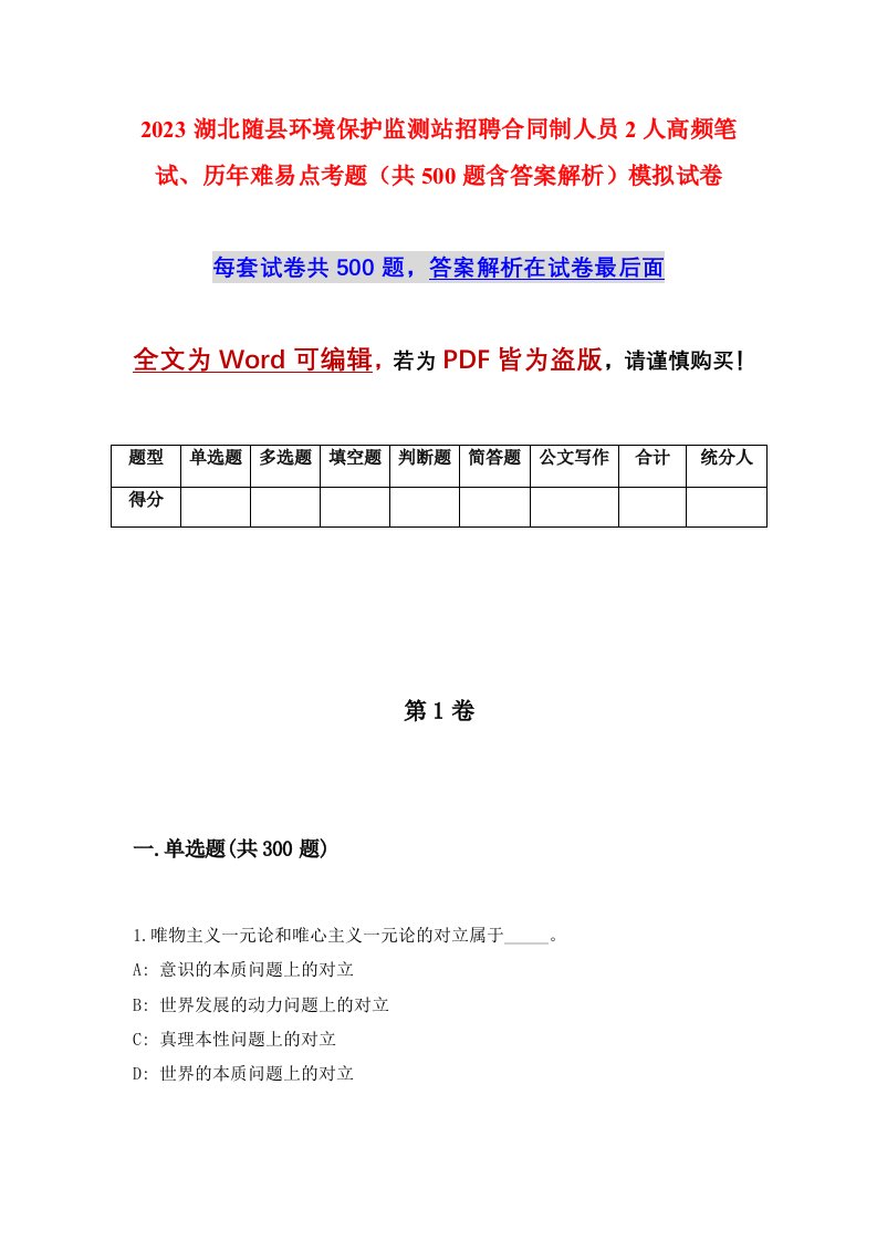 2023湖北随县环境保护监测站招聘合同制人员2人高频笔试历年难易点考题共500题含答案解析模拟试卷